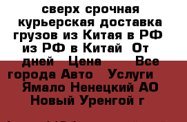 сверх-срочная курьерская доставка грузов из Китая в РФ, из РФ в Китай. От 4 дней › Цена ­ 1 - Все города Авто » Услуги   . Ямало-Ненецкий АО,Новый Уренгой г.